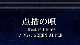 練習用カラオケ♬ 点描の唄 - Mrs. GREEN APPLE feat.井上苑子  【ガイドメロディ付】  インスト, BGM, 歌詞