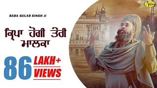 Baba Gulab Singh JI | ਕ੍ਰਿਪਾ ਹੋਗੀ ਤੇਰੀ ਮਾਲਕਾ | Kirpa Hogi Teri Malka | New Devotional Song 2024