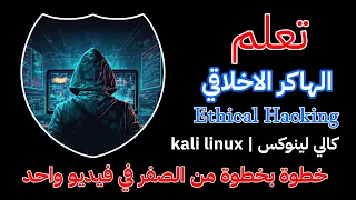 تعلم الاختراق تثبيت نظام كالي لينكس واهم 100 امر للتعامل مع النظام  | Ethical Hacking