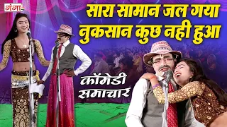 मजेदार कॉमेडी समाचार - सारा सामान जल गया नुकसान कुछ नहीं हुआ - Bhojpuri COMEDY Video 2022
