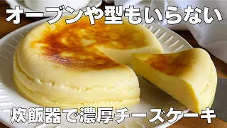 【材料4つ】炊飯器で作る！濃厚チーズケーキ作り方！ / 【syun cooking】