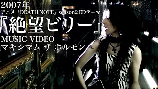 マキシマム ザ ホルモン 『絶望ビリー』Music Video 【アニメ DEATH NOTE 第2期エンディングテーマ】