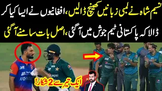 Naseem Shah chaa gaya, Afghanio nay aisa kya kar dala kay pakistani team josh main aa gae?