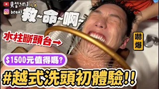 【小吳】1500元值得嗎？💰『越式洗髮初體驗🇻🇳🔥』驚見噴水斷頭台！癢到哭從未有過的體驗～～