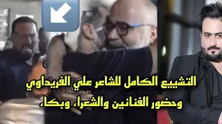 التشييع الكامل وفاة علي الفريداوي وحضور كل الشعراء والفنانين وانهيارهم بالبكاء