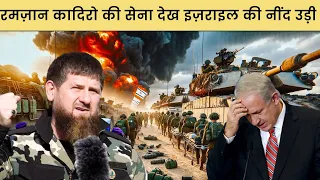 रमज़ान कादिरो की सेना ने इज़राइल के होश उड़ा दिये? Ramzan Kadyrov Warns Israel over Gaza
