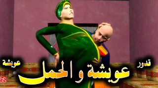 قدوروعويشة - عويشة و الحمل