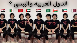 الدول العربيه والببسي ؟