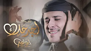 ابو امير - شكرا لجرحك (حصرياً) | 2024