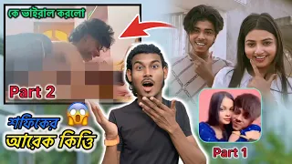 শফিকের আরেক কুকিত্তি ধরা পরলো ||😱 শফিকের এই নোংরা ভিডিওটি কে ভাইরাল করলো🤔|| @Rj_Love_Group 