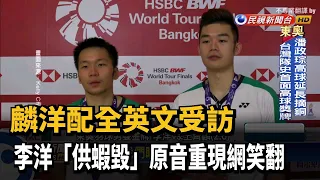 麟洋配全英文受訪 李洋「供蝦毀」原音重現網笑翻－民視新聞