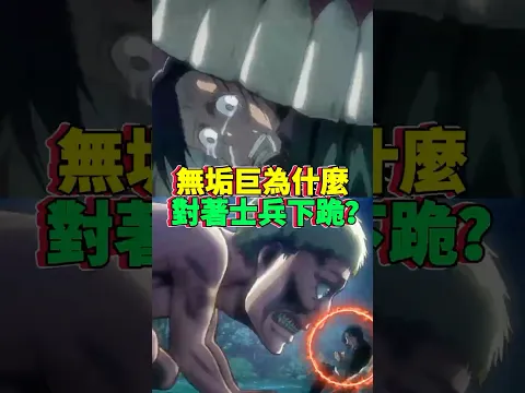 荒郊野外的無垢巨人，為什麼會對著一個普通士兵下跪？ #進擊的巨人 #伊爾澤 #無垢巨人 #尤彌爾