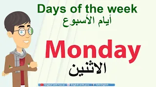 Days of the week | أيام الأسبوع باللغة الإنجليزية