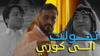 تحولت الى كوري😍❤️