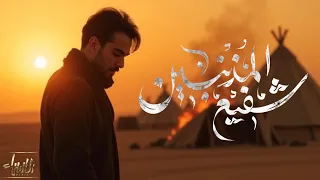 شفيع المذنبين | مصطفى عباس | جديد محرم 1447/2025