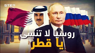 قطر ركبت سفينة الناتو! ووزير خارجيتها يُهان في موسكو.. قطر تغرد وحيدة في الحرب الروسية