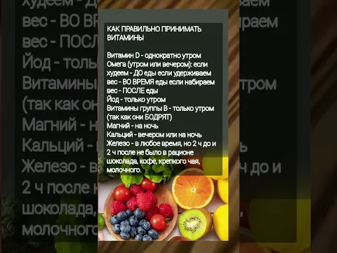 ВИТАМИНЫ КАК ПРАВИЛЬНО ПРИНИМАТЬ #shortvideo #советы  #полезныесоветы #витамины #медицина #здоровье