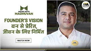 Founder’s Vision: वन से प्रेरित, जीवन के लिए निर्मित – Madhuvan by Micro Mitti