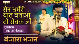 Tukaram Maharaj Vithala | Sen Dharmeri Wat Watao Do Sevak Ji | तुकाराम महाराज विठाळा बंजारा भजन