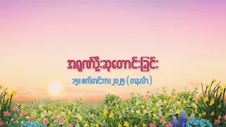 အရုဏ်ဦးဆုတောင်းခြင်း - ၁၅၊ စက်တင်ဘာ၊ ၂၀၂၅ (တနင်္လာနေ့)