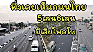 ห้าเลนหกเลนโพดโพถนนไทย คนลาวเห็นตกใจมันหลายเส้น#ถนนไทยสวยงามหลาย#แรงงานลาวทำงานในไทย