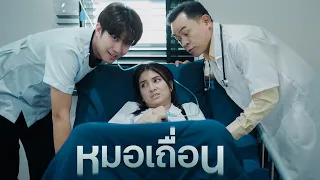 หมoเถื่oน หลoก..คนไv้ 😡🩺!!