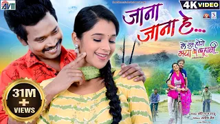 Le Suru Hoge Maya Ke Kahani | Cg Film Song | Jana Jana He | Amlesh Nagesh | Elsa | Satish Jain | AVM