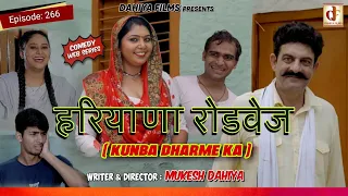 Episode : 266 हरियाणा रोडवेज I KUNBA DHARME KA  (Comedy Webseries) l Mukesh Dahiya  I DAHIYA FILMS