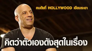 Vin Diesel  คิดว่าตัวเองดังที่สุดในเรื่อง | คนดังที่ Hollywood เอือมระอา