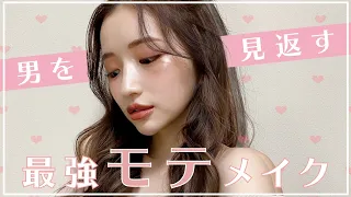 【モテメイク】プロのヘアメイクさん直伝！見返したい男の子に効果的なモテメイク教えてもらったよ🤭💓笑