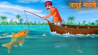 जादुई मछली | Magical Fish | Stories in Hindi | Bedtime Stories | Hindi Kahaniya