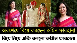 খুব শীঘ্রই বিয়ে করবেন একি বললো রুমিন ফারহানা | অবশেষে বিয়ে করছেন রুমিন ফারহানা | Rumeen Farhana
