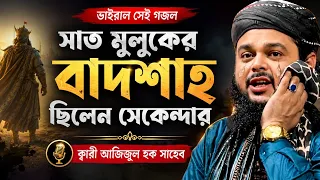 সাত মুলুকের বাদশা ছিলেন সেকেন্দার গজল || ক্বারী আজিজুল হক সাহেব || Qari Azizul Haque Gojol