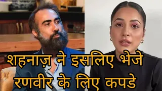 Bigg Boss OTT 3: Shehnaaz Gill ने आखिर Ranvir Shorey के लिए कपडे क्यों भिजवाए?