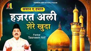 Tasneem arif New Qawwali | हज़रत अली शेरे खुदा | Hazrat Ali Shere Khuda | न्यू कव्वाली 2022