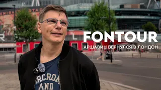 Аршавин в Лондоне: встреча с фанатами «Арсенала» и худший обед в жизни / FONtour, Лондон #1