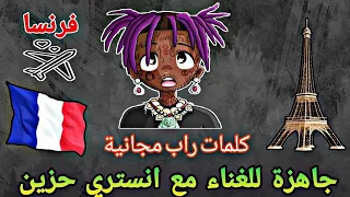 كلمات راب مجانية جاهزة للغناء مع انستري حزين جميلة جدا EP10