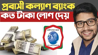 প্রবাসী কল্যাণ ব্যাংক কত টাকা লোণ দেয় | probashi Kallyan Babk ‎⁨@BinMishal⁩  