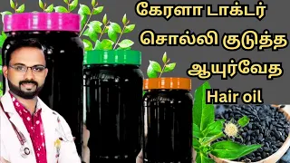 3 பொருள்🌿💯 தலை முடி  கால் நுனி வரை கருகருண்ணு சட்டுன்னு வளர🌿 கேரளா டாக்டர் சொன்ன ஹேர் டை ஆயில்