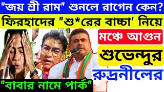 শুভেন্দু অধিকারী🔥 রুদ্রনীল ঘোষের মঞ্চ কাঁপানো ভাষণ | Suvendu Adhikari Rudranil Ghosh BJP |