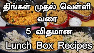 திங்கள் முதல் வெள்ளி வரை Lunch box க்கு என்ன செய்யலாம்னு கவலையே வேணாம் 5 விதமான Lunch Box Recipes