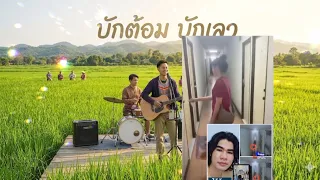 บักต้อมบักเลว ບັກຕ້ອມບັກຊົ່ວ _ ເພງໃຫມ່2026 Ai