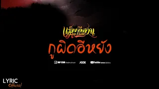 กูผิดอีหยัง - แร็พอีสาน  :  RAPESAN   [ LYRICS Official ]