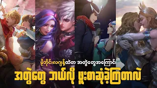 မိုဘိုင်းလဂျန့်ထဲက အတွဲတွေ ဘယ်လိုဖူးစာဆုံခဲ့ကြတာလဲ | ALL MLBB COUPLES AND HOW THEY MET