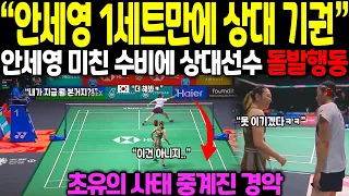 “안세영 1세트만에 상대 기권” 안세영 미친 수비에 상대선수 돌발행동 // 초유의 사태 중계진 경악