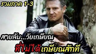 [สปอยหนัง]สายลับวัยเกษียณ เเต่ไม่ได้เกษียณสักที:Taken1-3