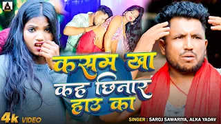 #Video | कसम खा कह छिनार हाउ का | #Saroj Sawariya | Kasam Kha Kah Chhinar How Ka |  #Bhojpuri Song 