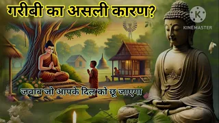 गरीबी का असली कारण? गौतम बुद्ध का जवाब #motivation #vidioviral