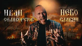 ИВАН СЕЛИВЕРСТОВ -   НЕБО СЛАВЯН (COVER АЛИСА)