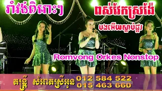 រាំវង់បីបទពិរោះៗ ពស់វែកស្រង៉ែ coverតន្រ្តីសំអាតស្រីអូន | By Banleab HD